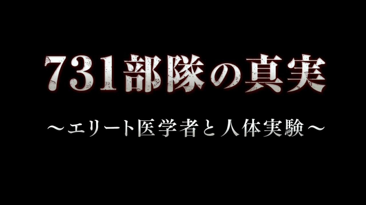 纪录片：731部队的真相  1.08G